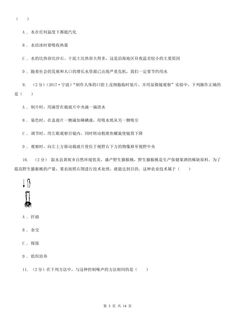 2019-2020年七年级下学期科学期末考试试卷C卷 .doc_第3页