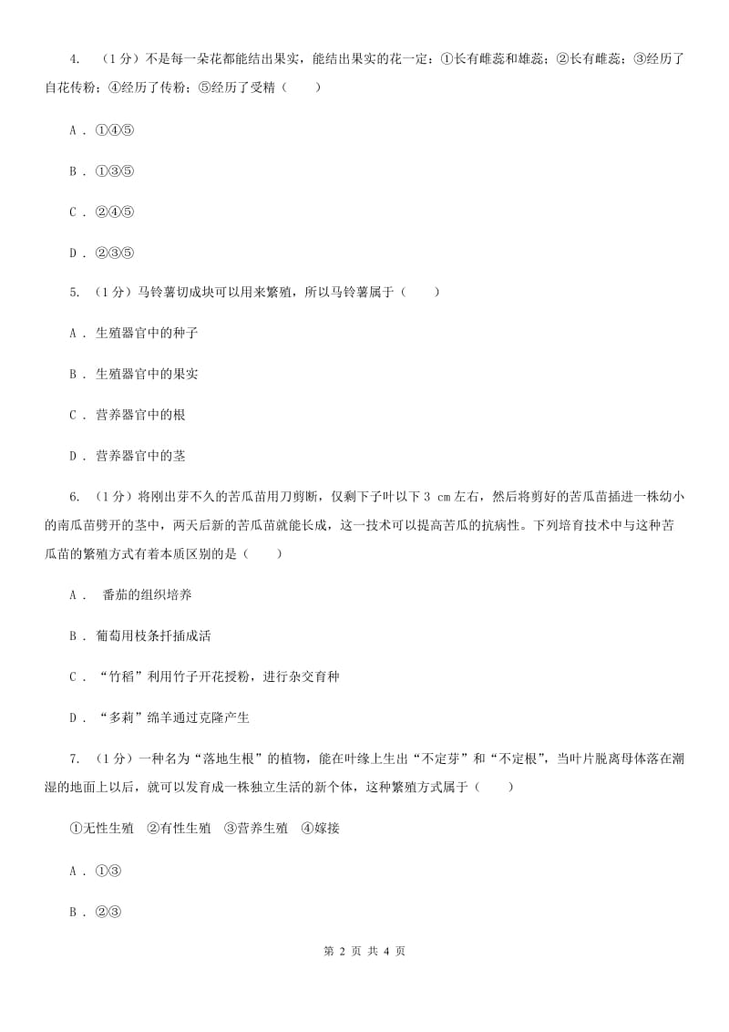 华师大版科学七年级下学期7.3植物的无性生殖  同步练习B卷_第2页