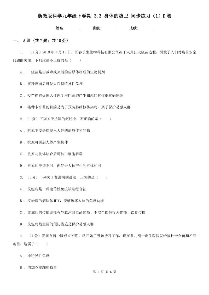 浙教版科学九年级下学期 3.3 身体的防卫 同步练习（1）D卷.doc_第1页