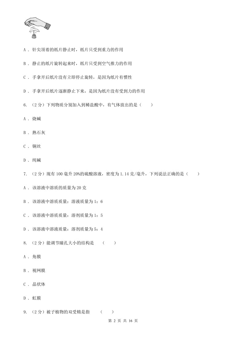 牛津上海版2020届九年级下学期第二次模拟考试科学试题C卷.doc_第2页