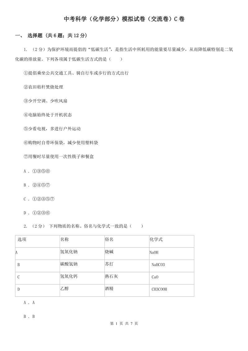 中考科学（化学部分）模拟试卷（交流卷）C卷.doc_第1页