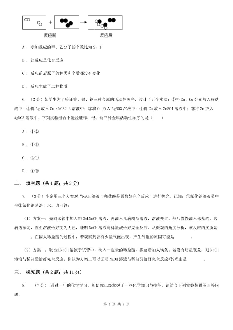 中考科学（化学部分）模拟试卷（交流卷）C卷.doc_第3页