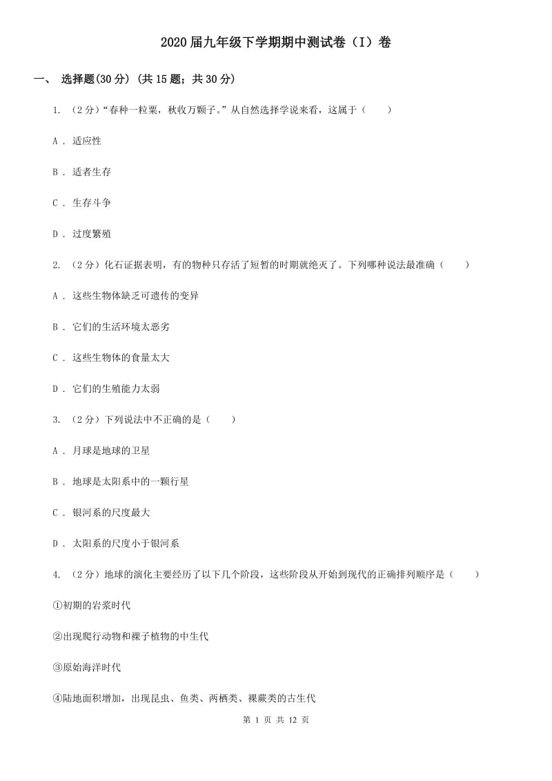 2020届九年级下学期期中测试卷（I）卷.doc_第1页