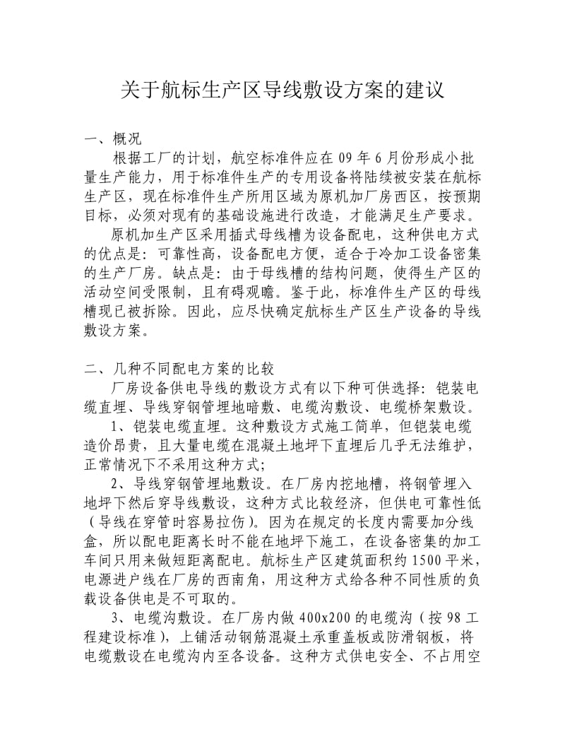 某厂房改造工程导线敷设方案.doc_第1页