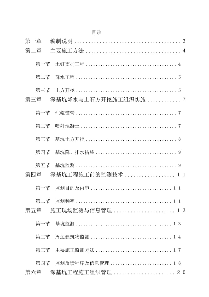 土方施工及基坑支护方案.doc_第1页