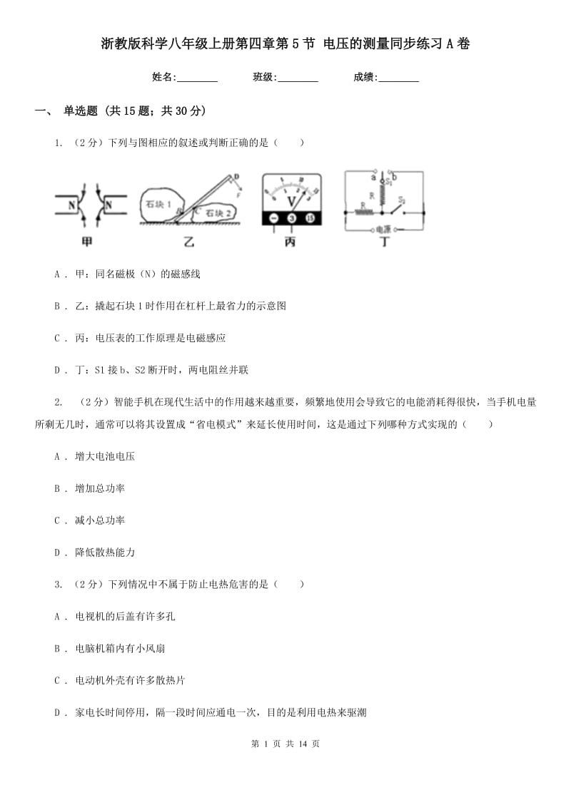 浙教版科学八年级上册第四章第5节电压的测量同步练习A卷.doc_第1页