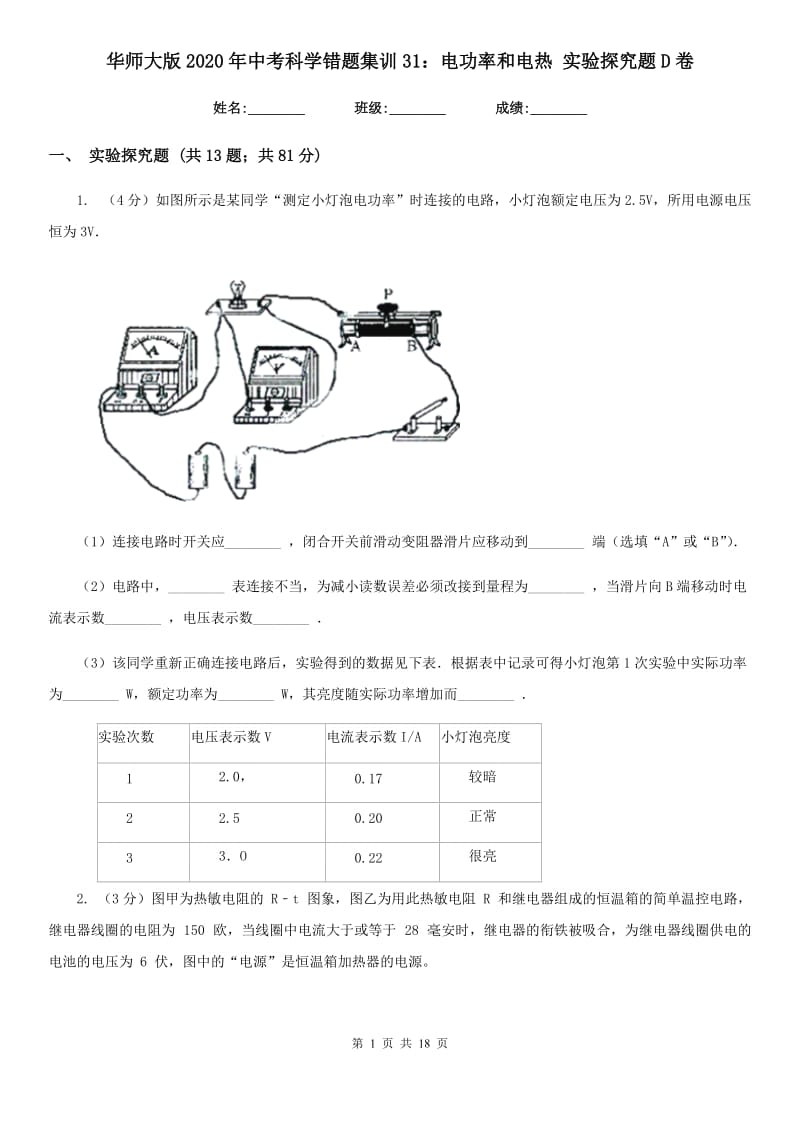 华师大版2020年中考科学错题集训31：电功率和电热实验探究题D卷.doc_第1页