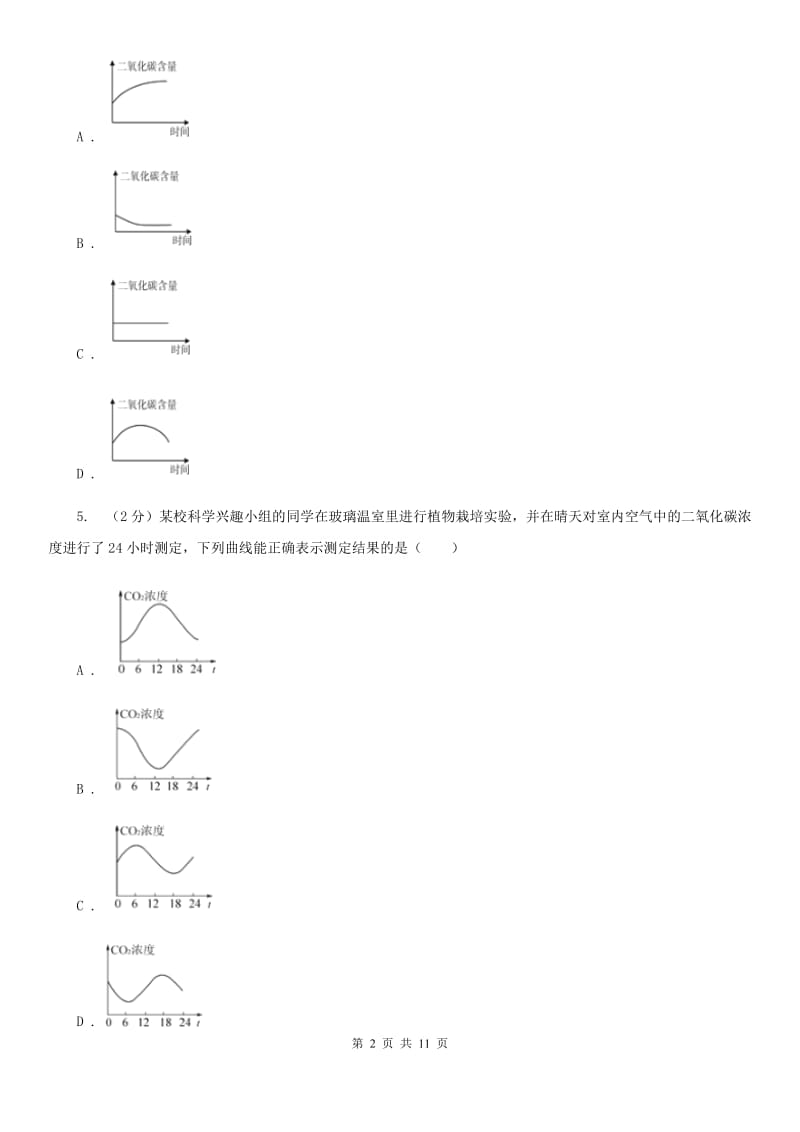 华师大版八上科学单元同步训练卷二十四（第4节植物的光合作用和呼吸作用）B卷.doc_第2页