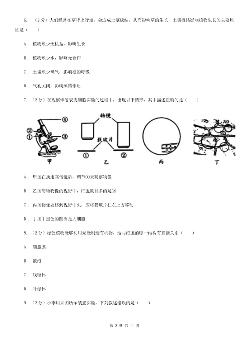 华师大版八上科学单元同步训练卷二十四（第4节植物的光合作用和呼吸作用）B卷.doc_第3页