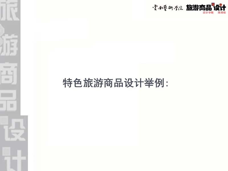 特色旅游商品設計舉例.ppt_第1頁