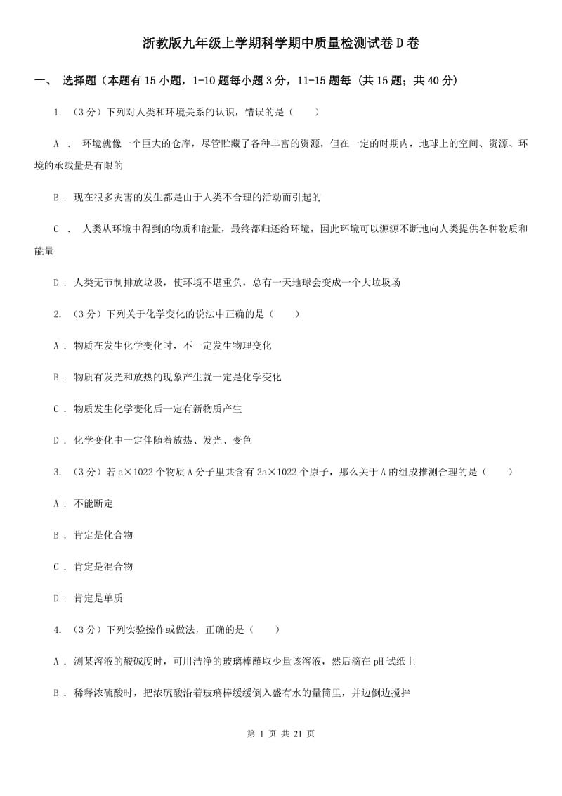 浙教版九年级上学期科学期中质量检测试卷D卷.doc_第1页