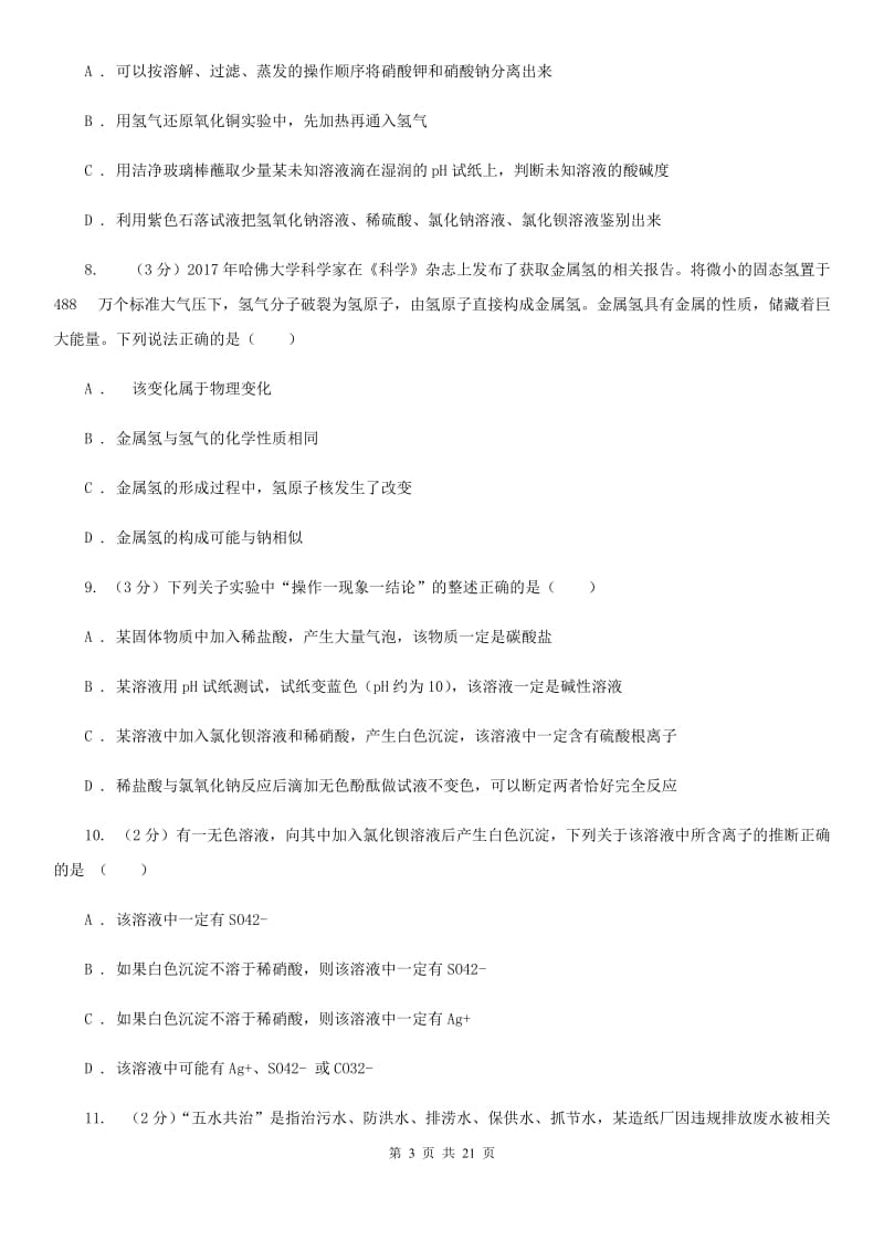 浙教版九年级上学期科学期中质量检测试卷D卷.doc_第3页