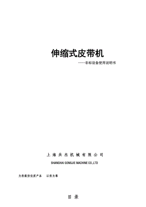 伸縮皮帶機(jī)使用說(shuō)明書.doc