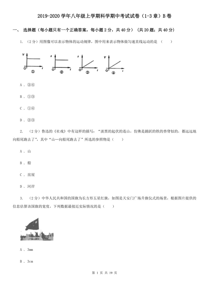 2019-2020学年八年级上学期科学期中考试试卷（1-3章）B卷.doc_第1页