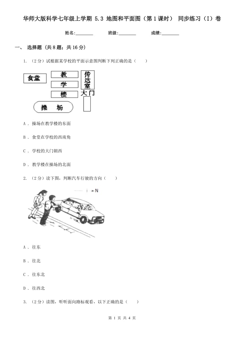 华师大版科学七年级上学期5.3地图和平面图（第1课时）同步练习（I）卷.doc_第1页