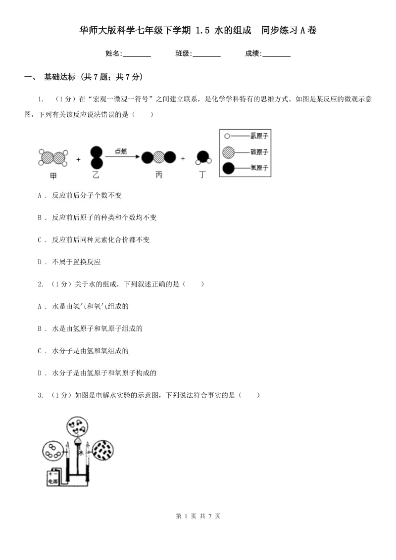 华师大版科学七年级下学期 1.5 水的组成  同步练习A卷_第1页