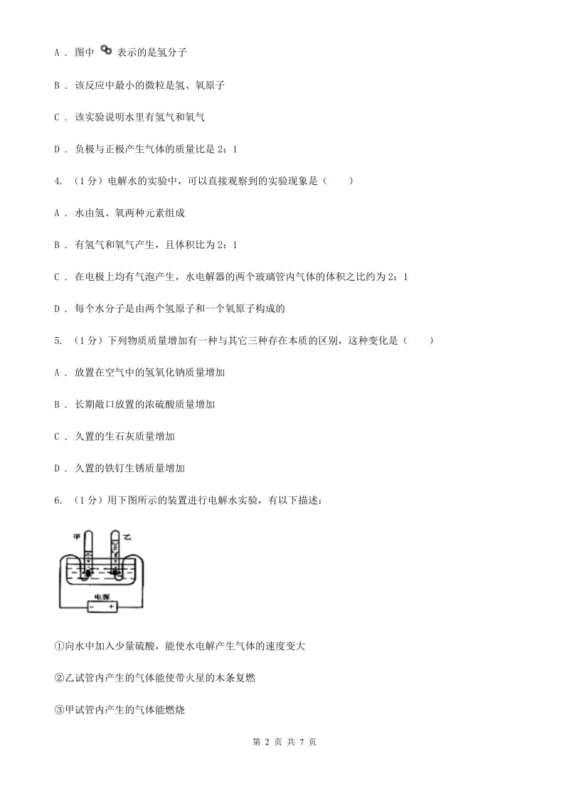 华师大版科学七年级下学期 1.5 水的组成  同步练习A卷_第2页