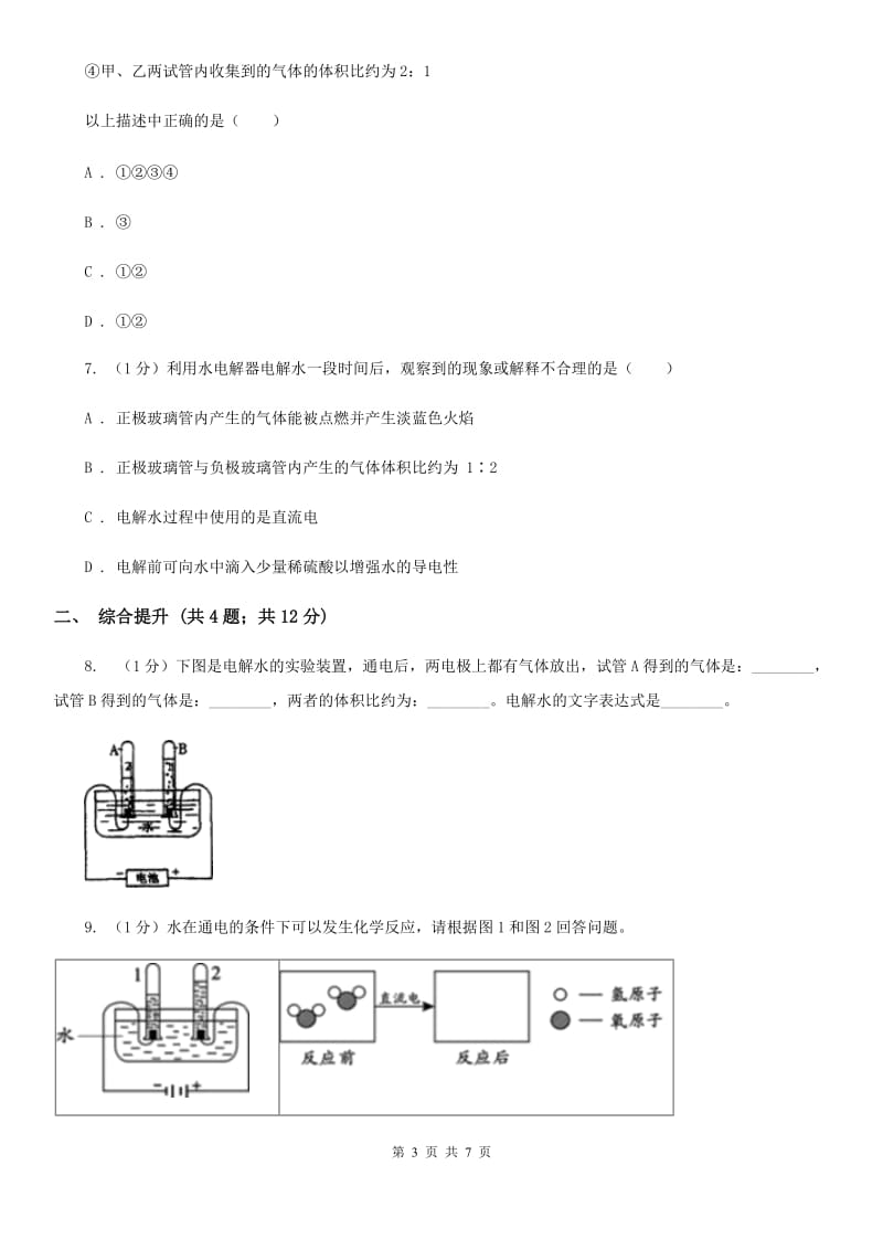 华师大版科学七年级下学期 1.5 水的组成  同步练习A卷_第3页