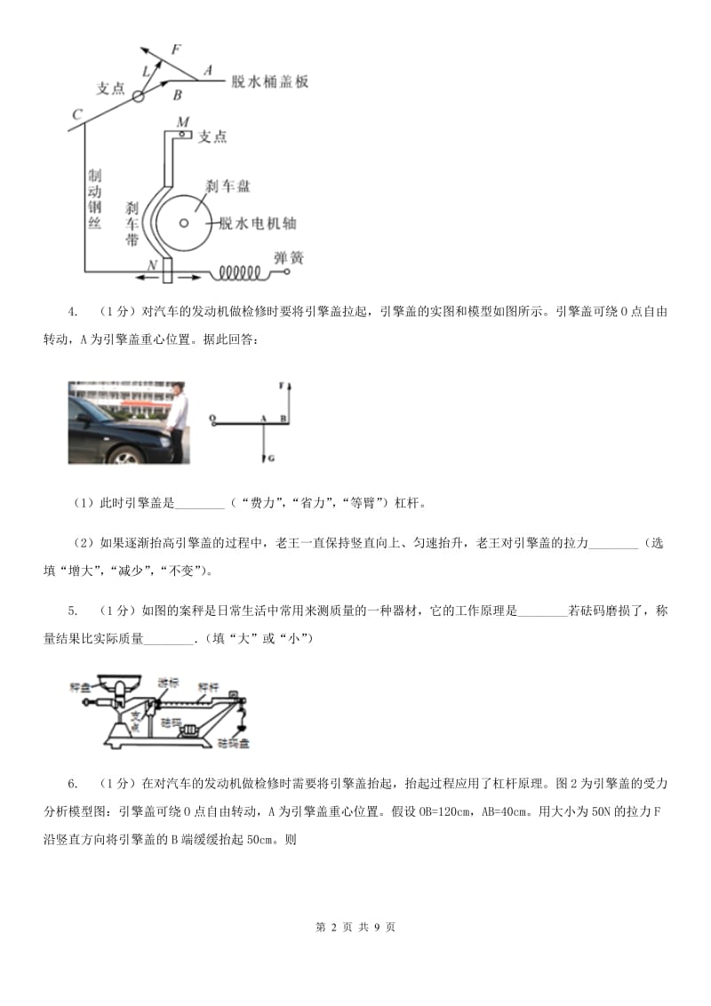 浙教版科学2019-2020学年九年级上学期 3.4 杠杆的应用及相关计算（第2课时） 同步练习B卷.doc_第2页