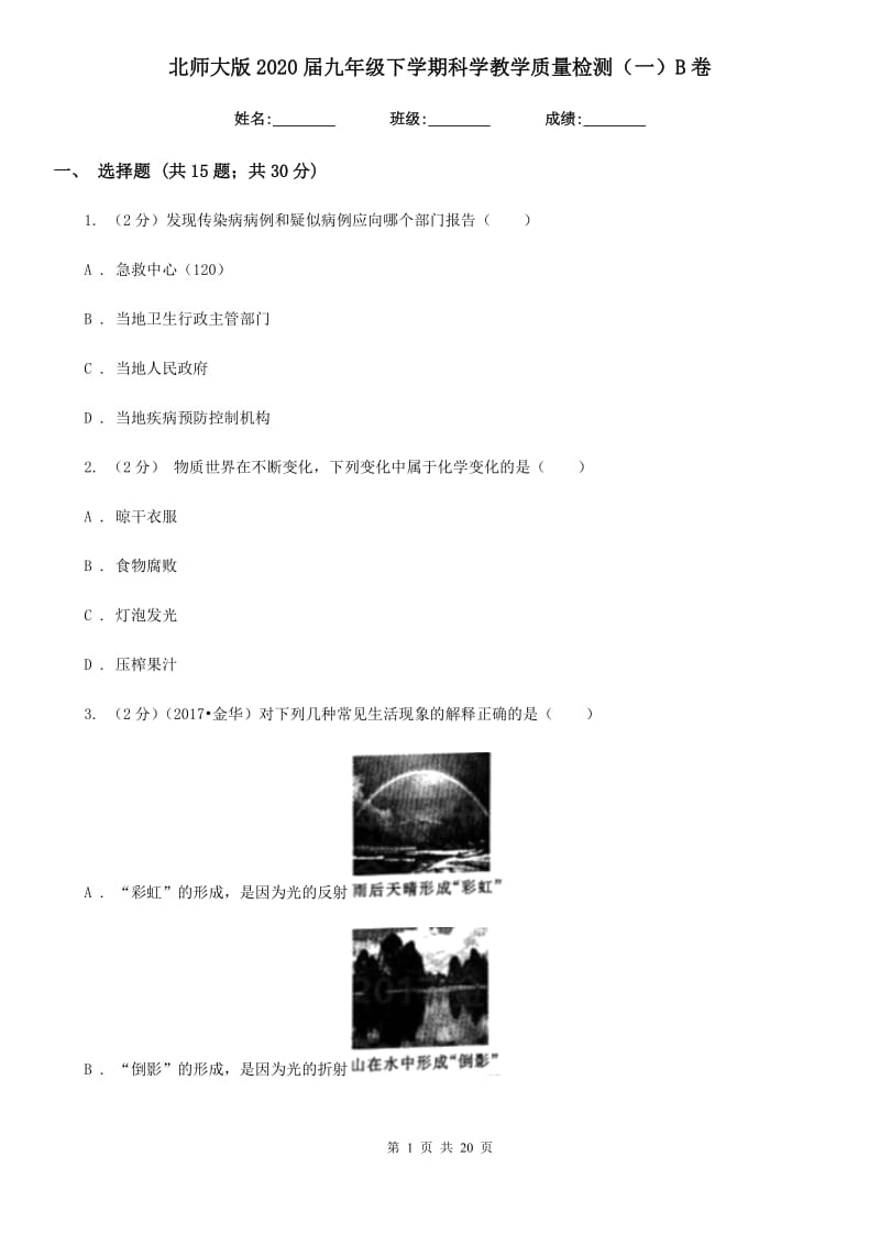 北师大版2020届九年级下学期科学教学质量检测（一）B卷.doc_第1页