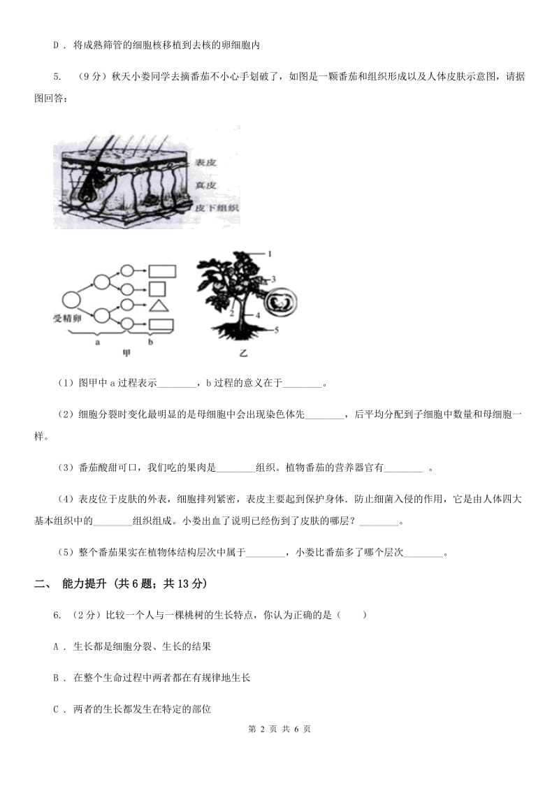 浙教版科学七年级上册第二章第三节生物体的结构层次（2）同步测试C卷.doc_第2页