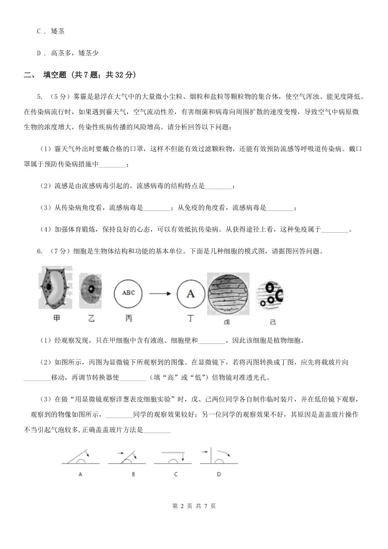 浙教版中考科学（生物部分）模拟试卷B卷.doc_第2页