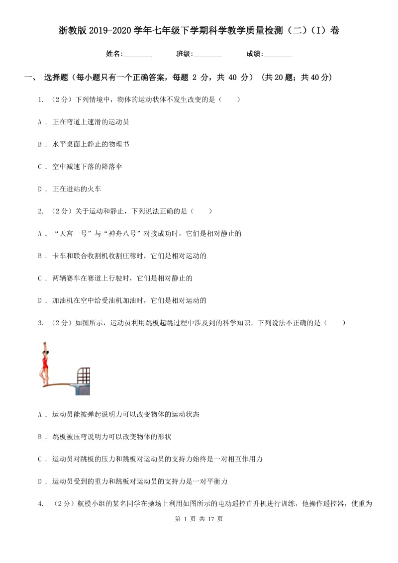 浙教版2019-2020学年七年级下学期科学教学质量检测（二）（I）卷.doc_第1页