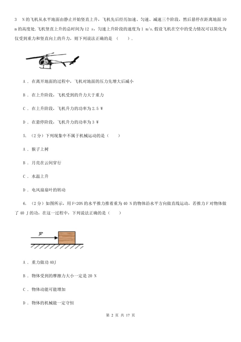 浙教版2019-2020学年七年级下学期科学教学质量检测（二）（I）卷.doc_第2页