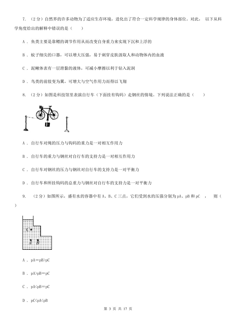 浙教版2019-2020学年七年级下学期科学教学质量检测（二）（I）卷.doc_第3页