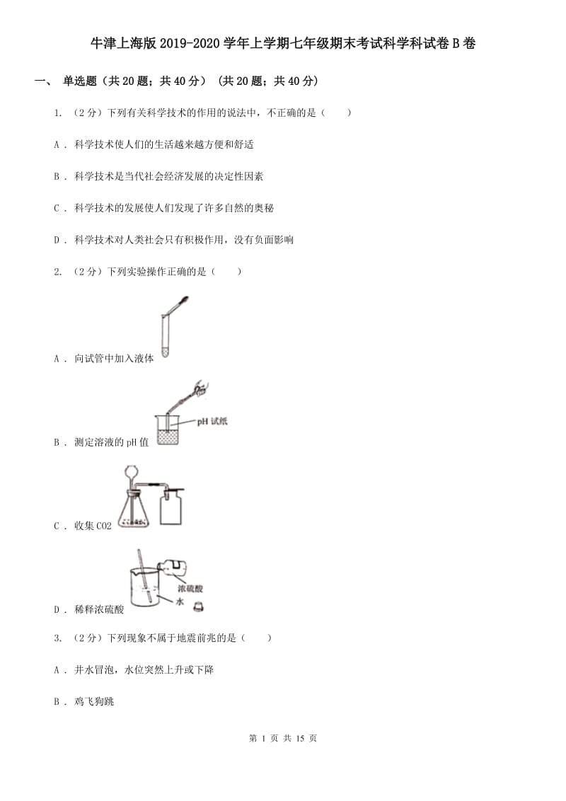 牛津上海版2019-2020学年上学期七年级期末考试科学科试卷B卷.doc_第1页