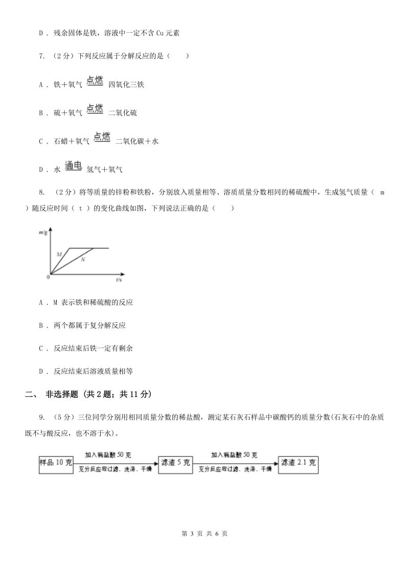 华师大版科学九年级上册1.4根据化学方程式的简单计算A卷.doc_第3页