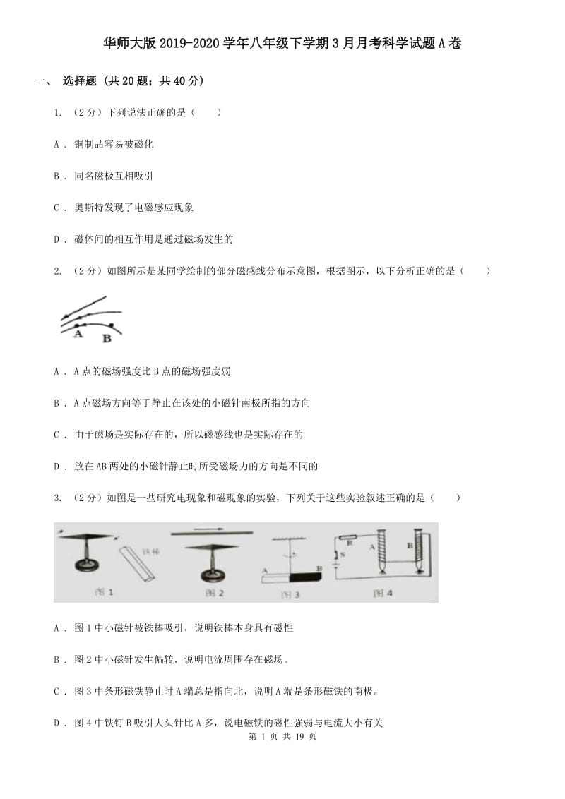 华师大版2019-2020学年八年级下学期3月月考科学试题A卷.doc_第1页