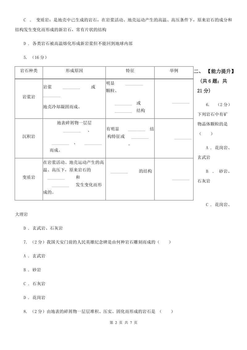 浙教版科学七年级上册第三章第三节组成地壳的岩石同步训练B卷.doc_第2页