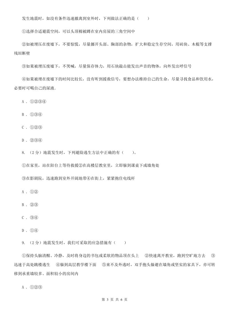 2019-2020学年华师大版初中科学七年级上学期6.1火山与地震同步练习（II）卷.doc_第3页