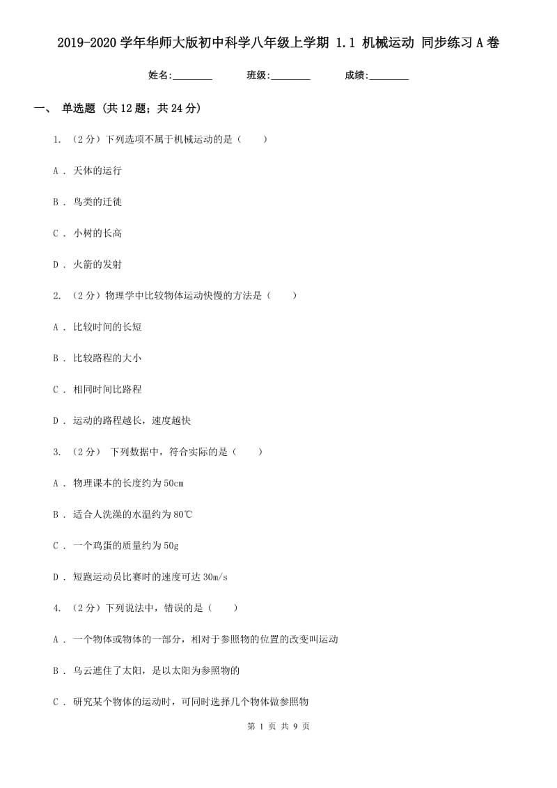 2019-2020学年华师大版初中科学八年级上学期1.1机械运动同步练习A卷.doc_第1页