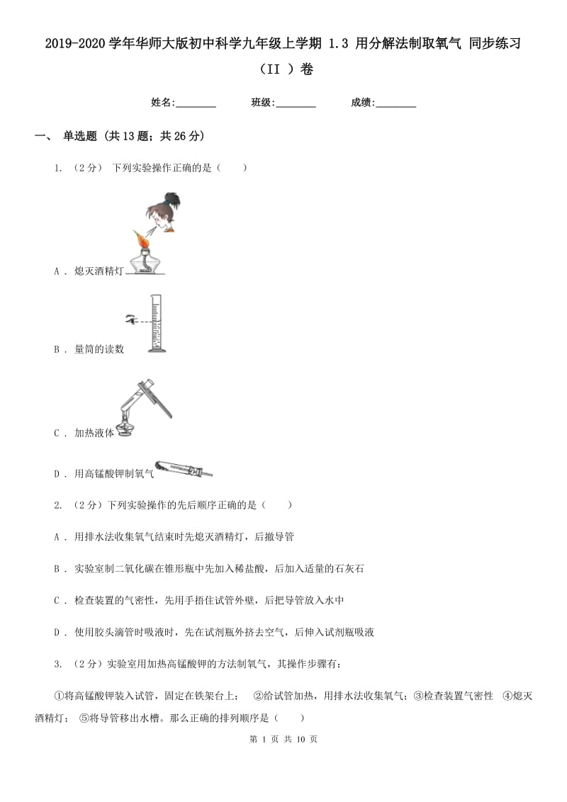 2019-2020学年华师大版初中科学九年级上学期1.3用分解法制取氧气同步练习（II）卷.doc_第1页