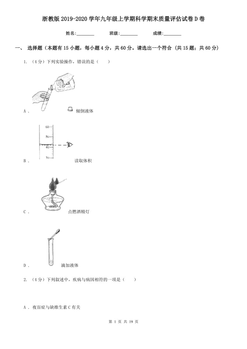 浙教版2019-2020学年九年级上学期科学期末质量评估试卷D卷.doc_第1页