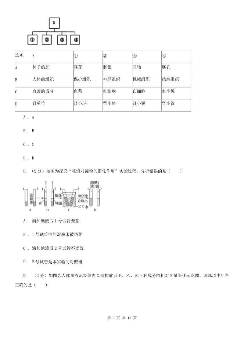 沪科版科学中考复习专题06：人体的物质和能量转换C卷.doc_第3页