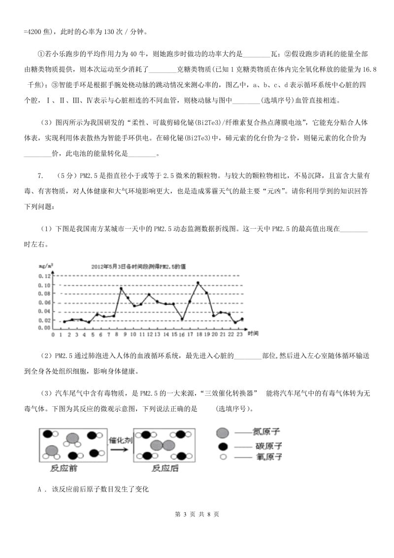 浙教版科学2019-2020学年九年级上学期第四章分组实验　解剖牛的心脏 专题复习A卷_第3页