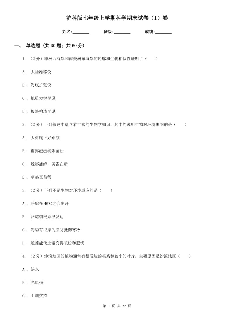 沪科版七年级上学期科学期末试卷（I）卷.doc_第1页