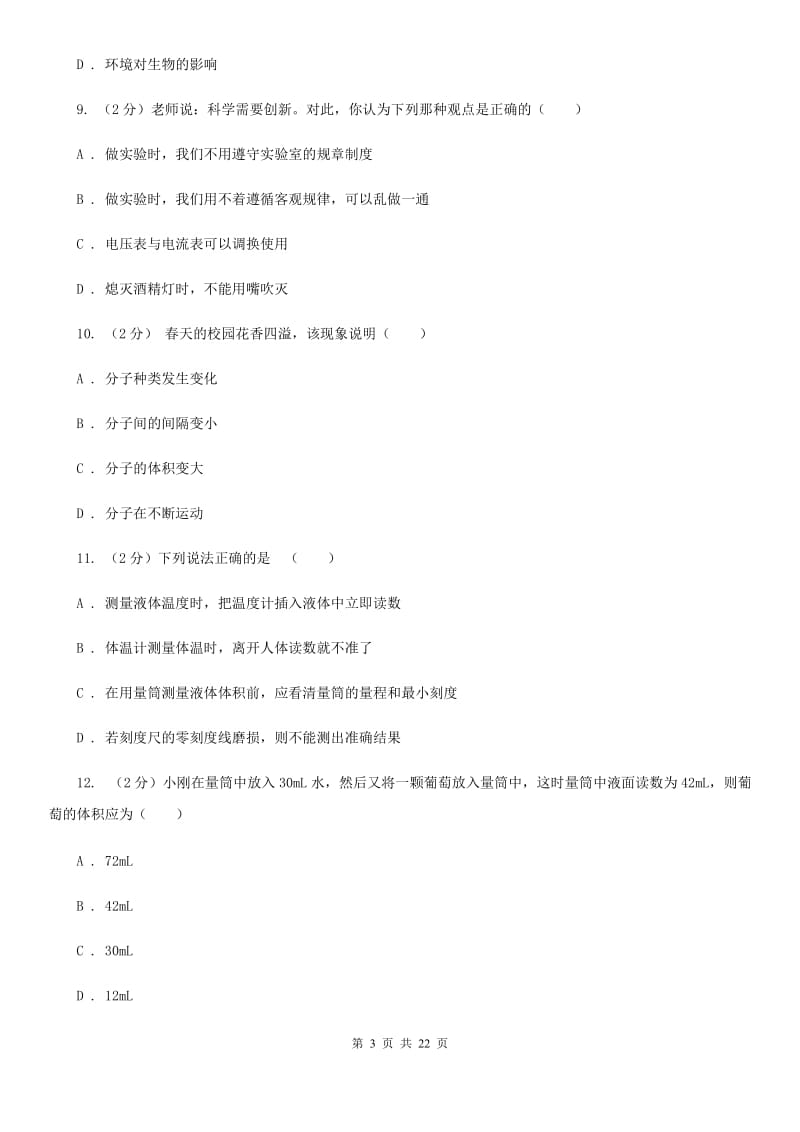 沪科版七年级上学期科学期末试卷（I）卷.doc_第3页