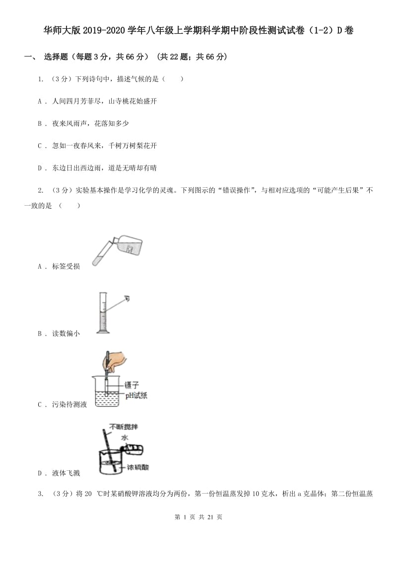 华师大版2019-2020学年八年级上学期科学期中阶段性测试试卷（1-2）D卷.doc_第1页