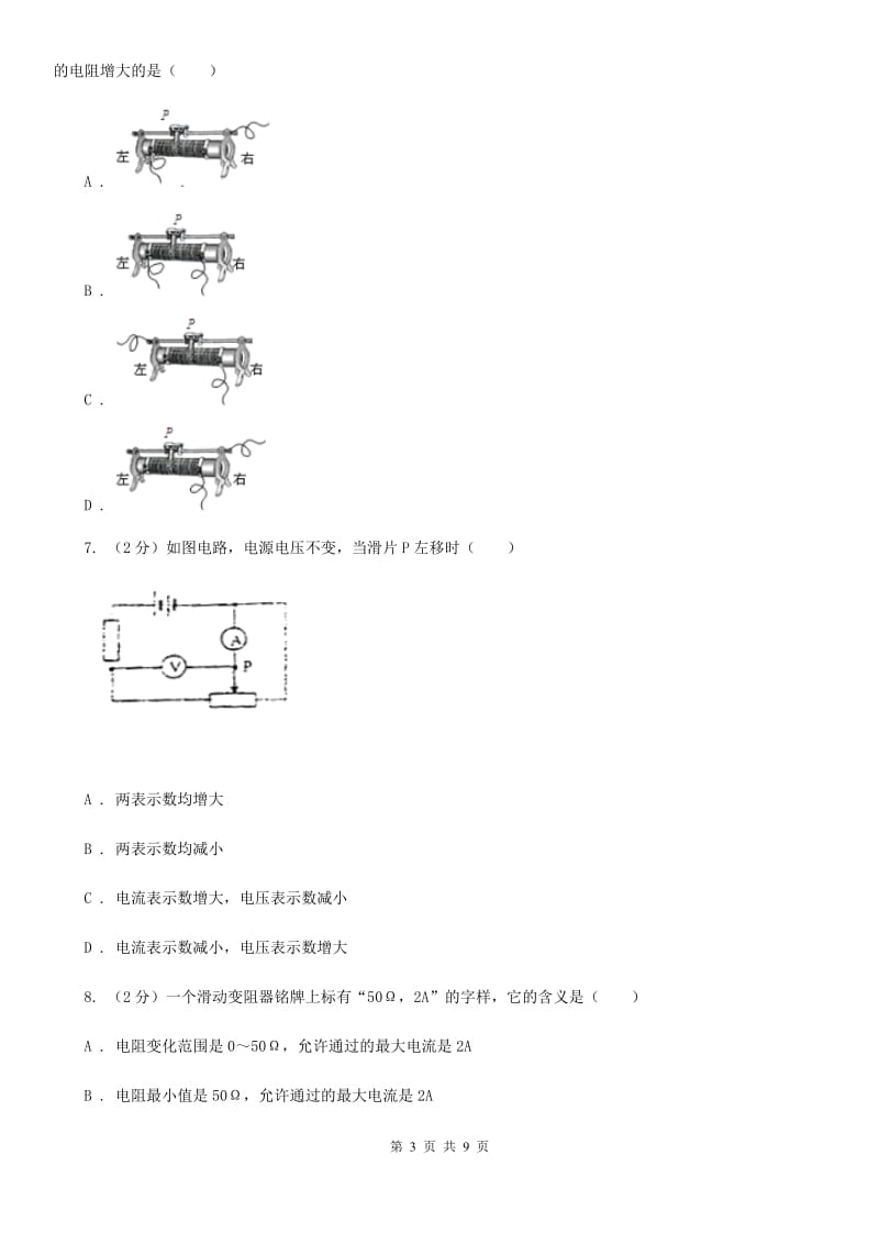 浙教版科学八年级上册第四章第四节变阻器同步训练C卷.doc_第3页