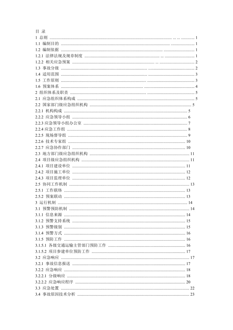 公路水运工程生产安全事故应急预案.doc_第2页