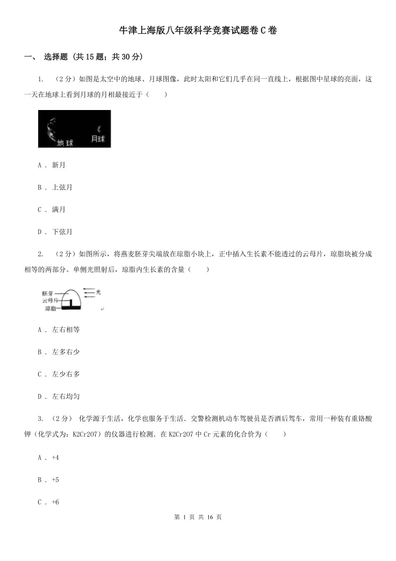 牛津上海版八年级科学竞赛试题卷C卷.doc_第1页