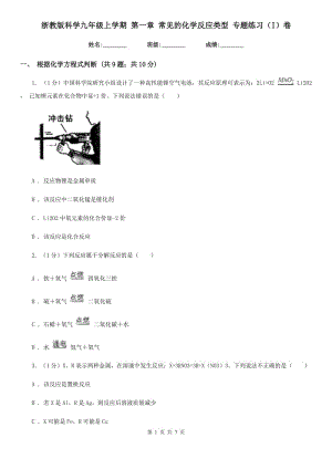 浙教版科學(xué)九年級上學(xué)期 第一章 常見的化學(xué)反應(yīng)類型 專題練習(xí)（I）卷.doc