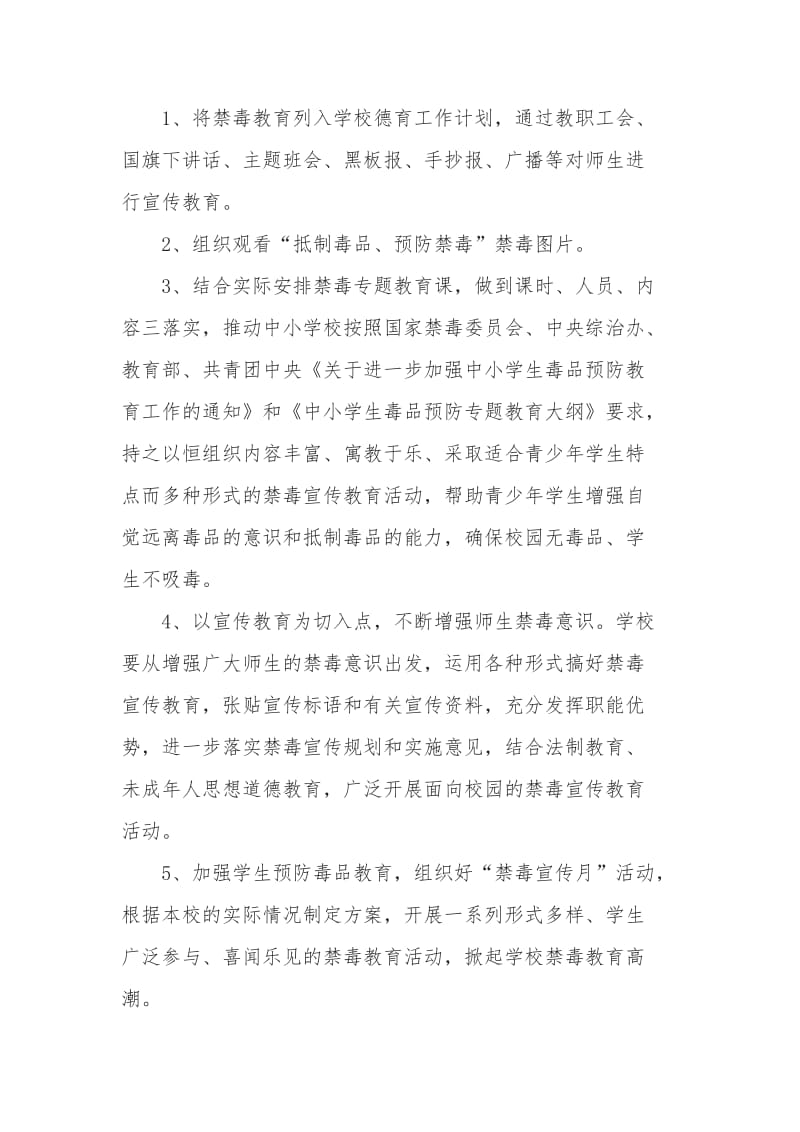 禁毒活动方案.doc_第2页