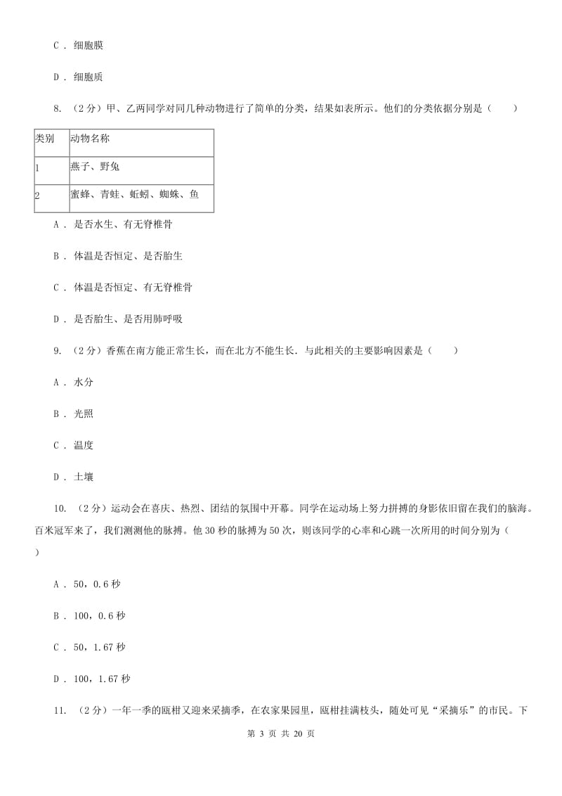 华师大版2019-2020学年七年级上学期科学阶段性测试试卷A卷.doc_第3页