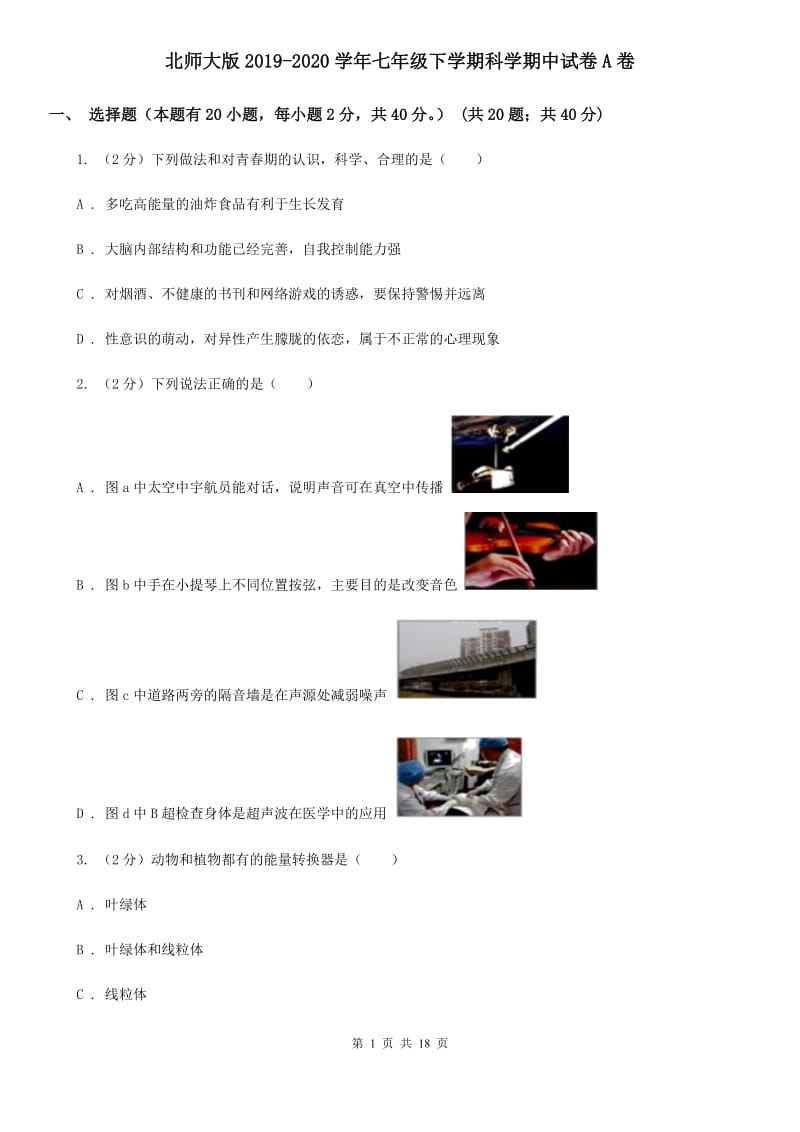 北师大版2019-2020学年七年级下学期科学期中试卷A卷.doc_第1页