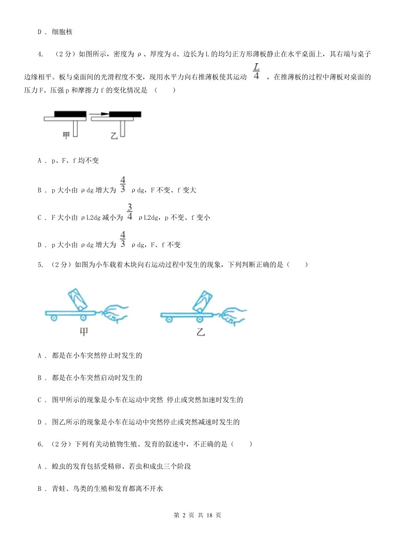 北师大版2019-2020学年七年级下学期科学期中试卷A卷.doc_第2页